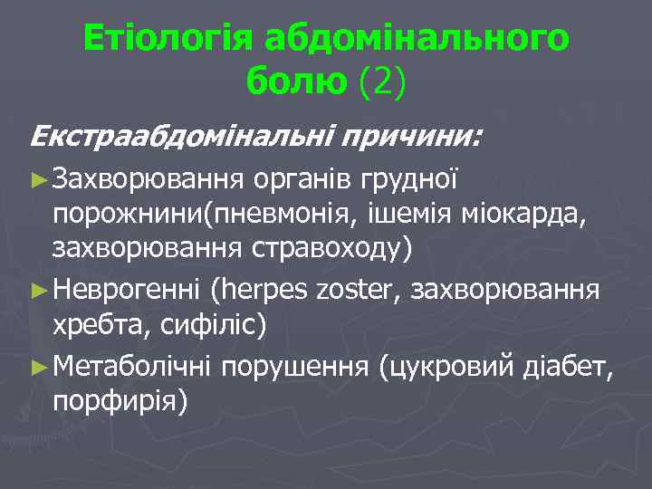 Етіологія абдомінального болю (2) Екстраабдомінальні причини: ► Захворювання органів грудної порожнини(пневмонія, ішемія міокарда, захворювання