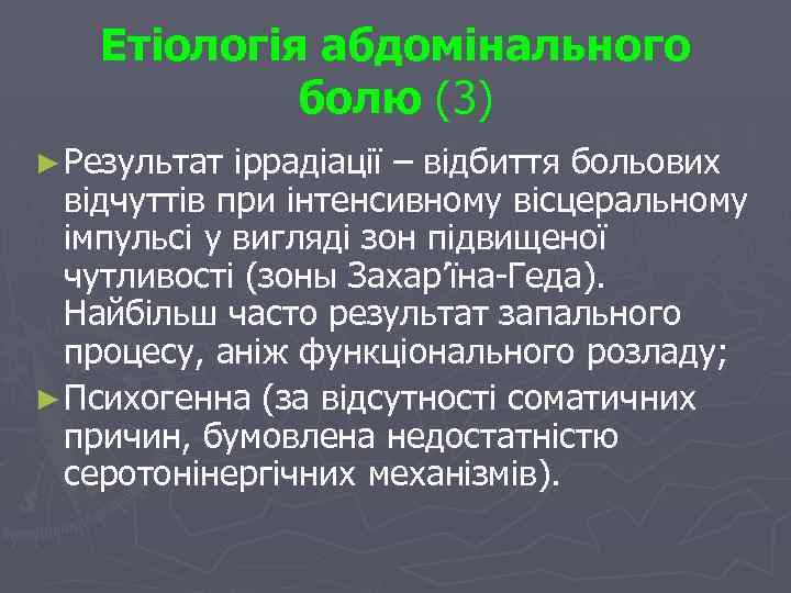 Етіологія абдомінального болю (3) ► Результат іррадіації – відбиття больових відчуттів при інтенсивному вісцеральному