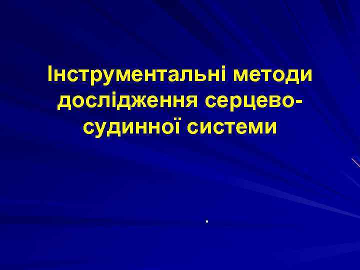 Інструментальні методи дослідження серцевосудинної системи . 
