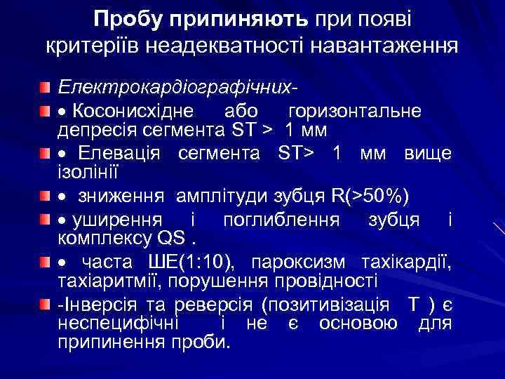 Пробу припиняють при появі критеріїв неадекватності навантаження Електрокардіографічних· Косонисхідне або горизонтальне депресія сегмента SТ