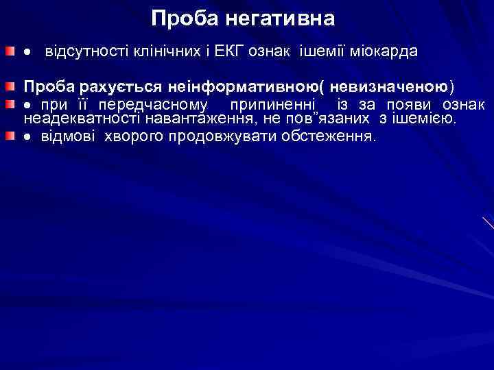 Проба негативна · відсутності клінічних і ЕКГ ознак ішемії міокарда Проба рахується неінформативною( невизначеною)