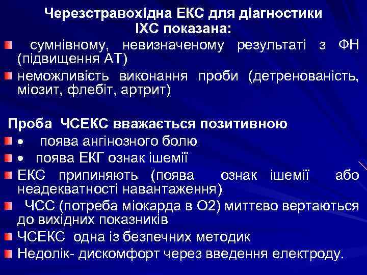 Черезстравохідна ЕКС для діагностики ІХС показана: сумнівному, невизначеному результаті з ФН (підвищення АТ) неможливість