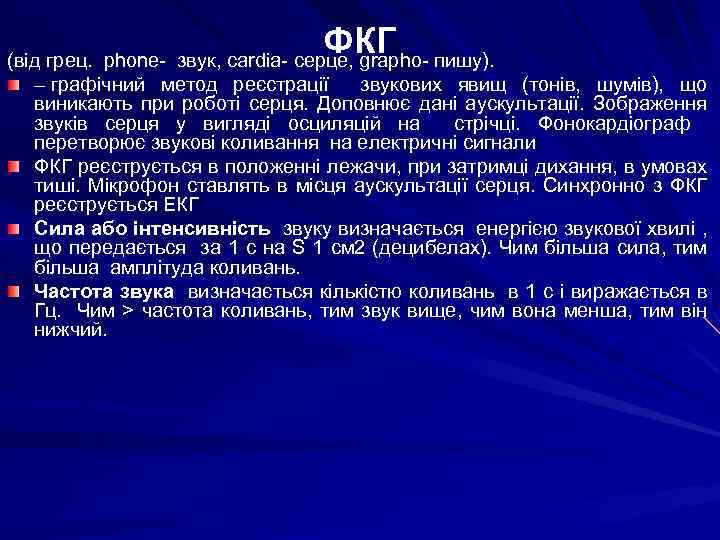 ФКГ (від грец. phone- звук, cardia- серце, grapho- пишу). – графічний метод реєстрації звукових