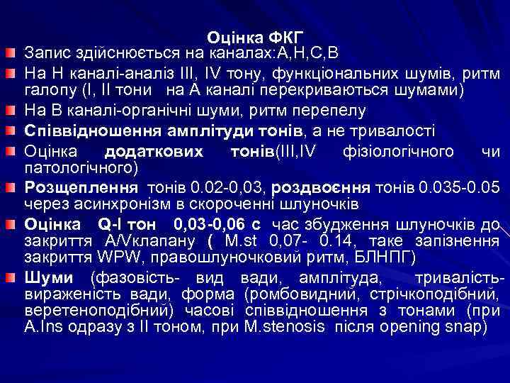  Оцінка ФКГ Запис здійснюється на каналах: А, Н, С, В На Н каналі-аналіз