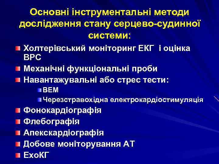 Основні інструментальні методи дослідження стану серцево-судинної системи: Холтерівський моніторинг ЕКГ і оцінка ВРС Механічні