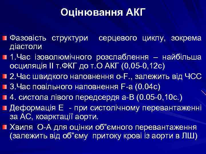 Оцінювання АКГ Фазовість структури серцевого циклу, зокрема діастоли 1. Час ізоволюмічного розслаблення – найбільша