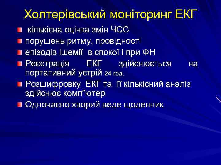 Холтерівський моніторинг ЕКГ кількісна оцінка змін ЧСС порушень ритму, провідності епізодів ішемії в спокої