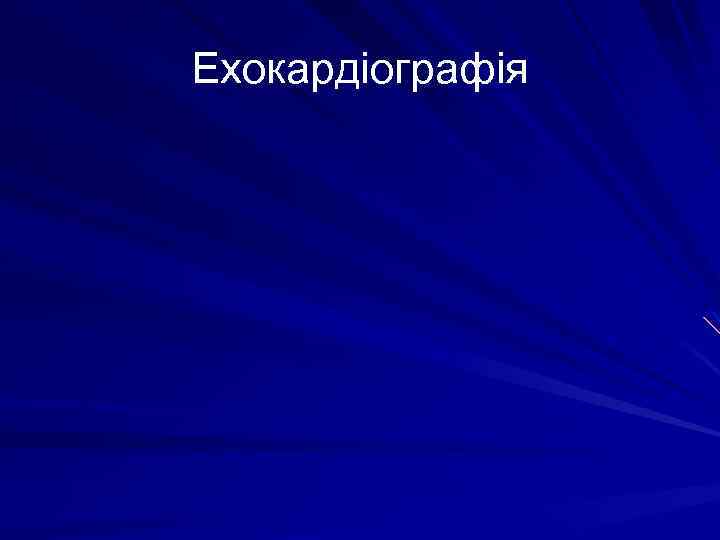 Ехокардіографія 