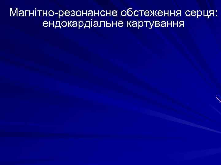 Магнітно-резонансне обстеження серця: ендокардіальне картування 