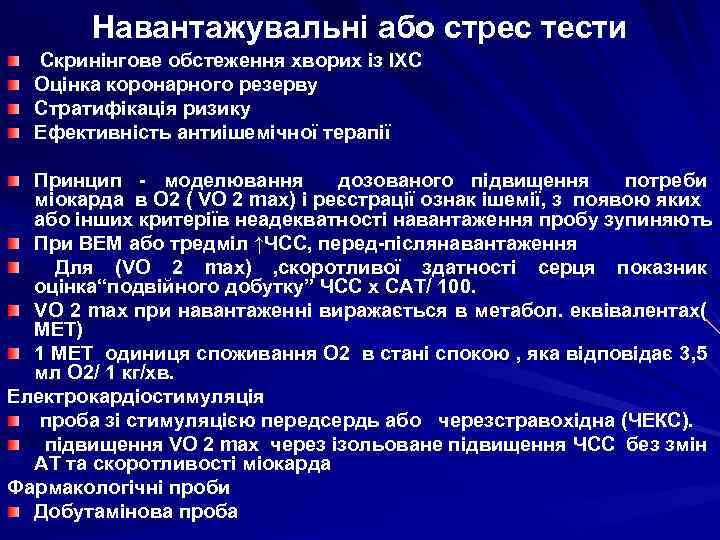 Навантажувальні або стрес тести Скринінгове обстеження хворих із ІХС Оцінка коронарного резерву Стратифікація ризику