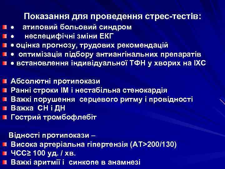 Показання для проведення стрес-тестів: · атиповий больовий синдром · неспецифічні зміни ЕКГ · оцінка