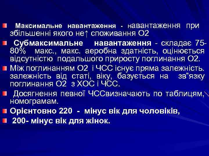  Максимальне навантаження - навантаження при збільшенні якого не↑ споживання О 2 Субмаксимальне навантаження