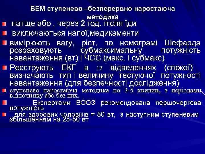 ВЕМ ступенево –безперервно наростаюча методика натще або , через 2 год. після їди виключаються