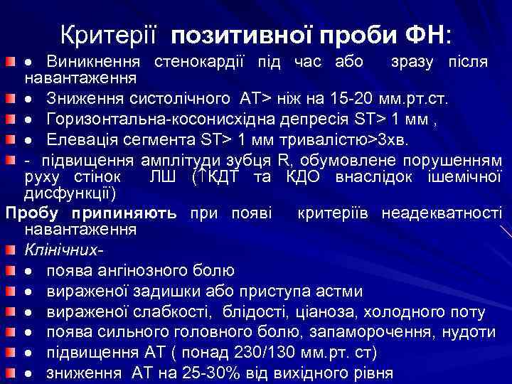 Критерії позитивної проби ФН: · Виникнення стенокардії під час або зразу після навантаження ·