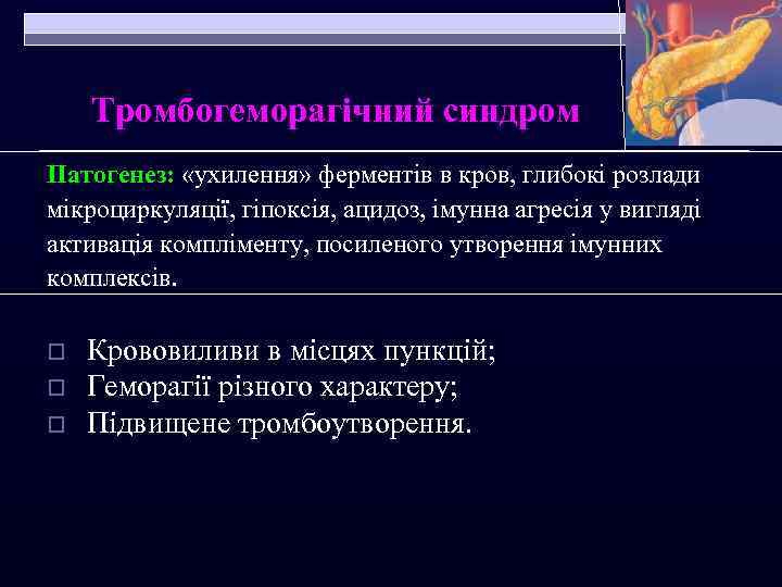 Тромбогеморагічний синдром Патогенез: «ухилення» ферментів в кров, глибокі розлади мікроциркуляції, гіпоксія, ацидоз, імунна агресія