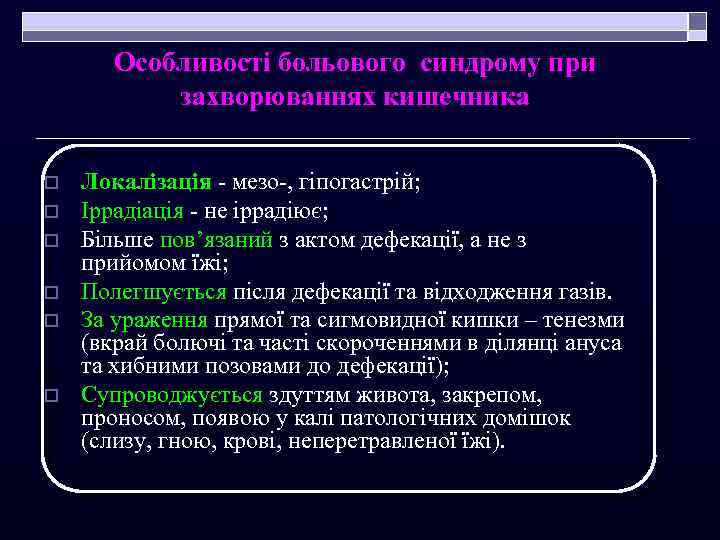 Особливості больового синдрому при захворюваннях кишечника o o o Локалізація - мезо-, гіпогастрій; Іррадіація