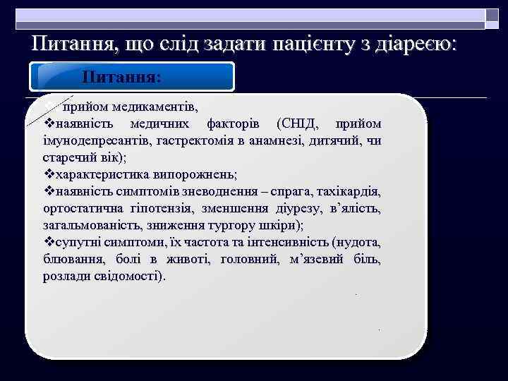 Питання, що слід задати пацієнту з діареєю: Питання: v. прийом медикаментів, vнаявність медичних факторів