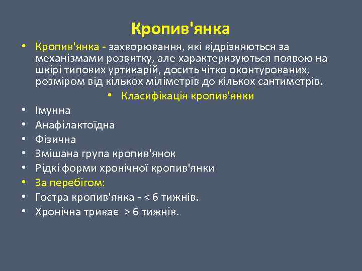 Кропив'янка • Кропив'янка - захворювання, які відрізняються за механізмами розвитку, але характеризуються появою на