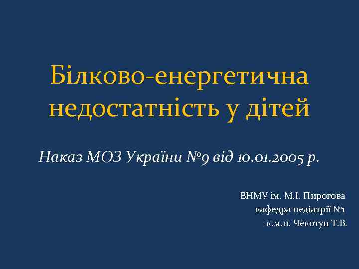 Білково-енергетична недостатність у дітей Наказ МОЗ України № 9 від 10. 01. 2005 р.