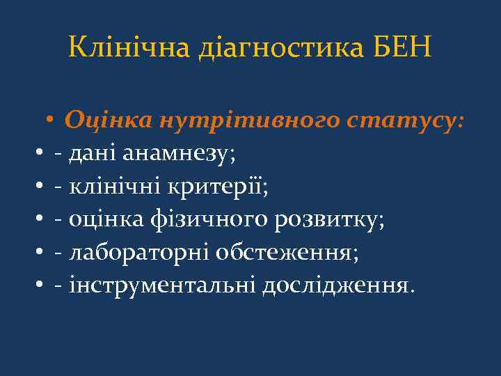 Клінічна діагностика БЕН • Оцінка нутрітивного статусу: • - дані анамнезу; • - клінічні