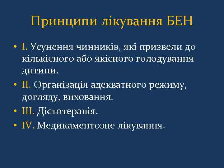 Принципи лікування БЕН • I. Усунення чинників, які призвели до кількісного або якісного голодування