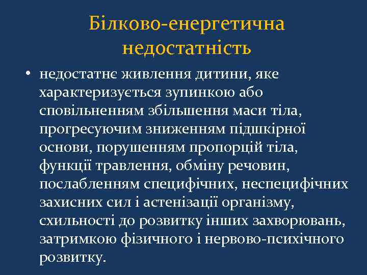 Білково-енергетична недостатність • недостатнє живлення дитини, яке характеризується зупинкою або сповільненням збільшення маси тіла,