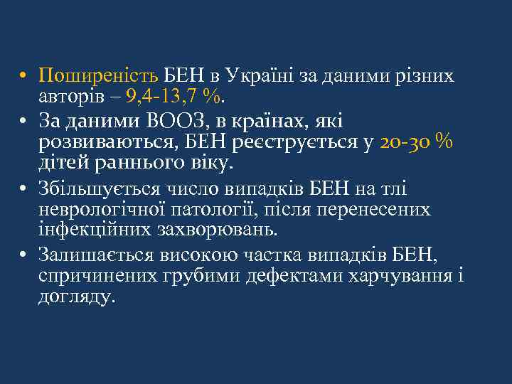  • Поширеність БЕН в Україні за даними різних авторів – 9, 4 -13,