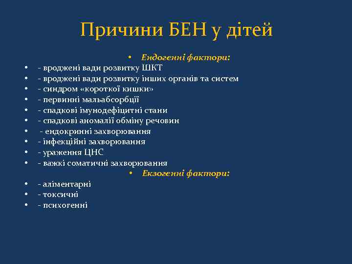 Причини БЕН у дітей • • • • Ендогенні фактори: - вроджені вади розвитку