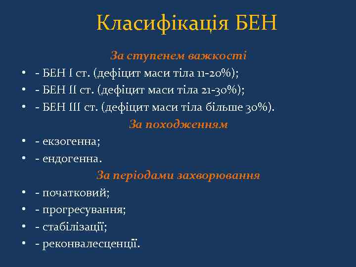 Класифікація БЕН • • • За ступенем важкості - БЕН I ст. (дефіцит маси