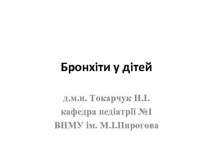 Бронхіти у дітей д. м. н. Токарчук Н. І. кафедра педіатрії № 1 ВНМУ