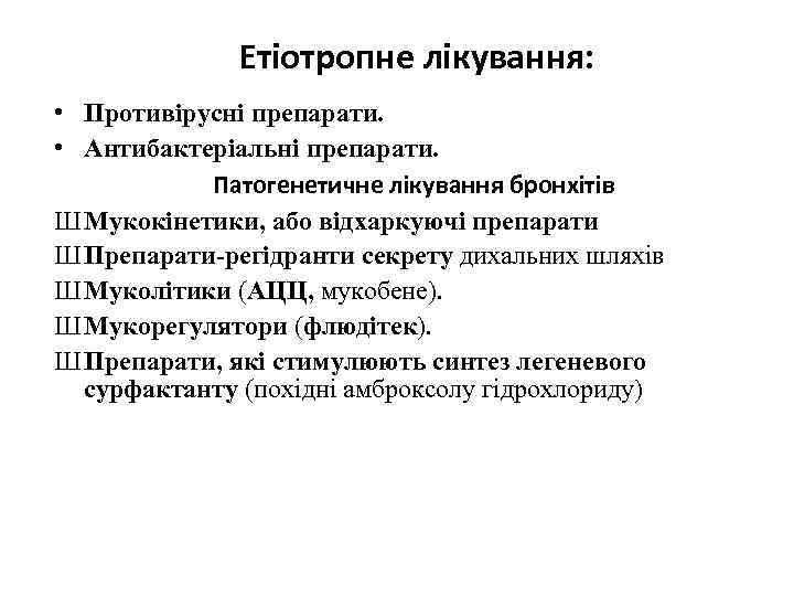 Етіотропне лікування: • Противірусні препарати. • Антибактеріальні препарати. Патогенетичне лікування бронхітів Ш Мукокінетики, або