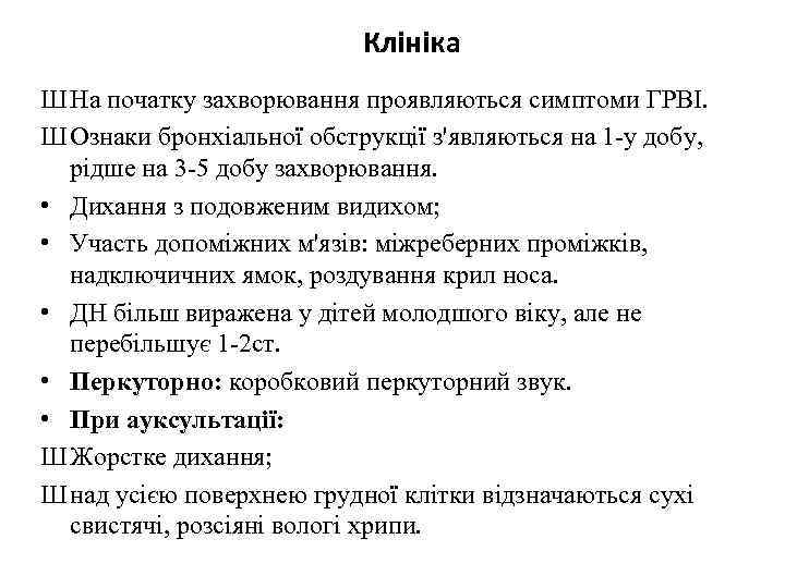 Клініка Ш На початку захворювання проявляються симптоми ГРВІ. Ш Ознаки бронхіальної обструкції з'являються на
