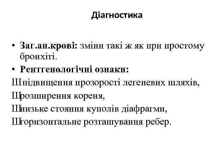 Діагностика • Заг. ан. крові: зміни такі ж як при простому бронхіті. • Рентгенологічні