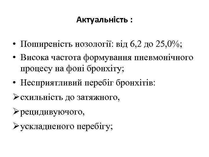 Актуальність : • Поширеність нозології: від 6, 2 до 25, 0%; • Висока частота