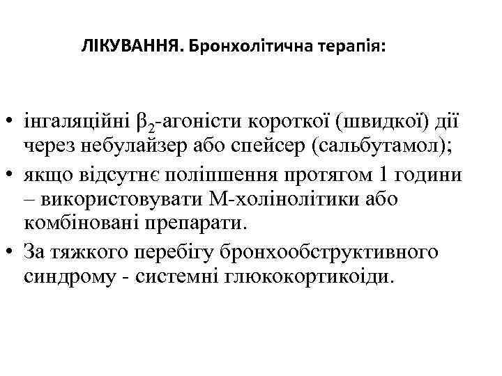 ЛІКУВАННЯ. Бронхолітична терапія: • інгаляційні β 2 -агоністи короткої (швидкої) дії через небулайзер або