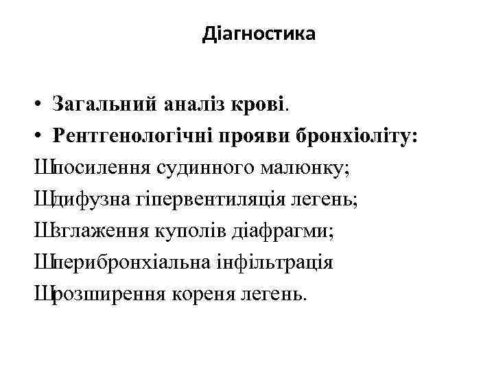 Діагностика • Загальний аналіз крові. • Рентгенологічні прояви бронхіоліту: Шпосилення судинного малюнку; Шдифузна гіпервентиляція