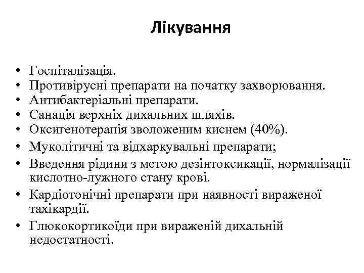 Лікування • • Госпіталізація. Противірусні препарати на початку захворювання. Антибактеріальні препарати. Санація верхніх дихальних