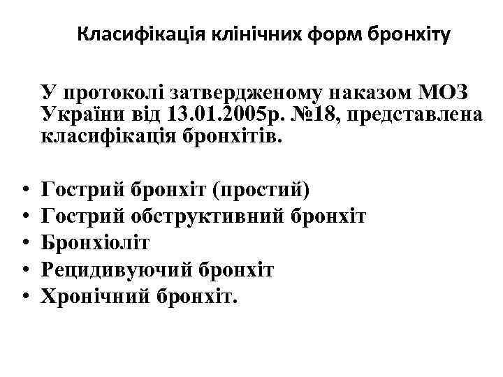 Класифікація клінічних форм бронхіту У протоколі затвердженому наказом МОЗ України від 13. 01. 2005