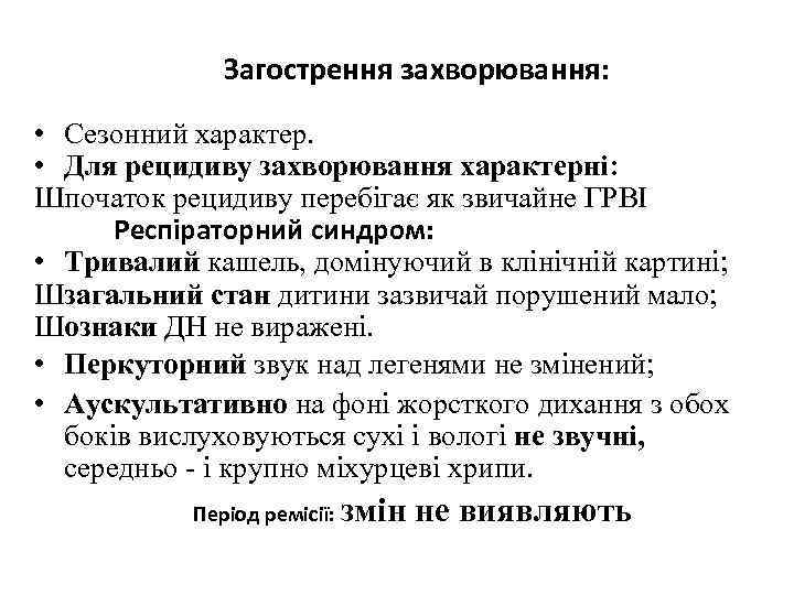 Загострення захворювання: • Сезонний характер. • Для рецидиву захворювання характерні: Шпочаток рецидиву перебігає як