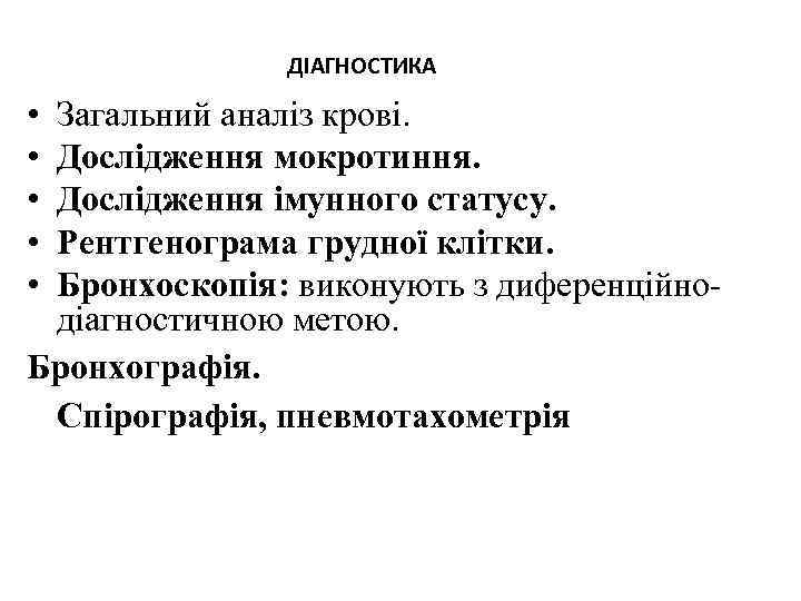ДІАГНОСТИКА • • • Загальний аналіз крові. Дослідження мокротиння. Дослідження імунного статусу. Рентгенограма грудної