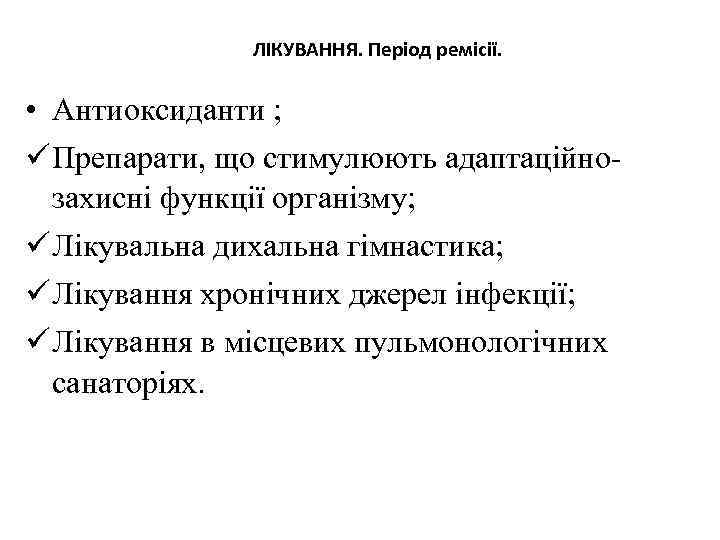 ЛІКУВАННЯ. Період ремісії. • Антиоксиданти ; ü Препарати, що стимулюють адаптаційнозахисні функції організму; ü