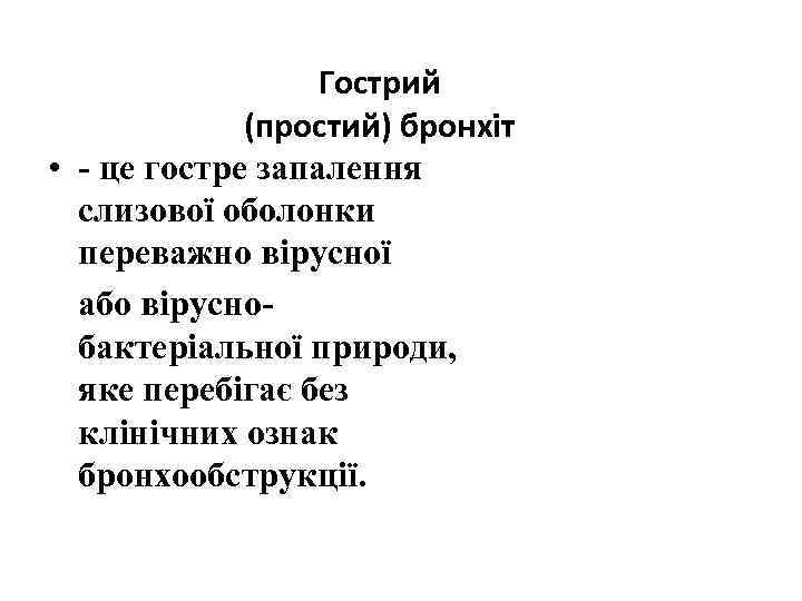 Гострий (простий) бронхіт • - це гостре запалення слизової оболонки переважно вірусної або віруснобактеріальної