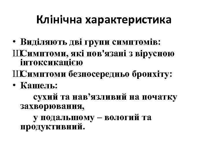 Клінічна характеристика • Виділяють дві групи симптомів: Ш Симптоми, які пов'язані з вірусною інтоксикацією