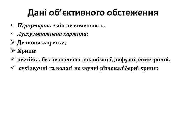 Дані об’єктивного обстеження • • Ø Ø ü ü Перкуторно: змін не виявляють. Аускультативна