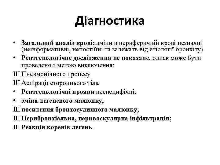 Діагностика • Загальний аналіз крові: зміни в периферичній крові незначні (неінформативні, непостійні та залежать