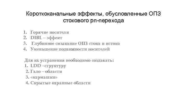 Короткоканальные эффекты, обусловленные ОПЗ стокового рп-перехода 1. 2. 3. 4. Горячие носители DIBL –