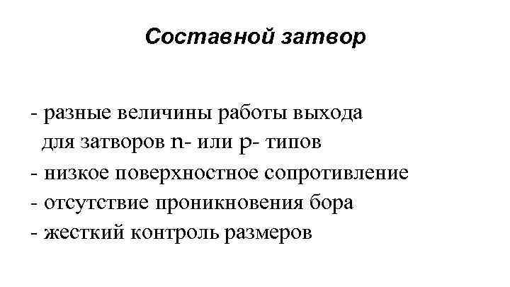 Составной затвор - разные величины работы выхода для затворов n- или p- типов -
