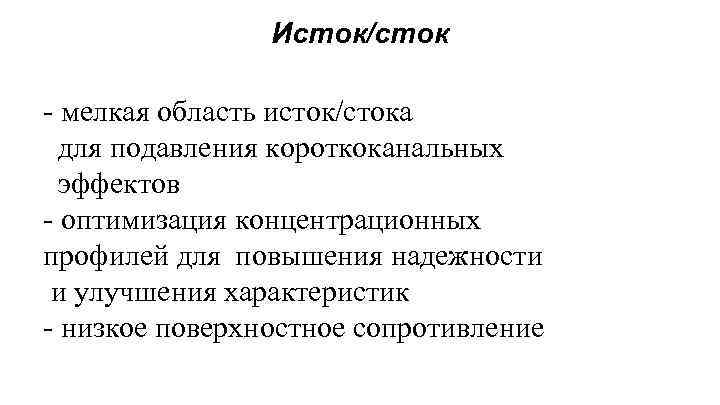 Исток/сток - мелкая область исток/стока для подавления короткоканальных эффектов - оптимизация концентрационных профилей для