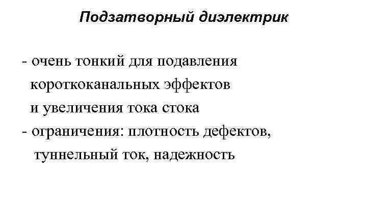 Подзатворный диэлектрик - очень тонкий для подавления короткоканальных эффектов и увеличения тока стока -