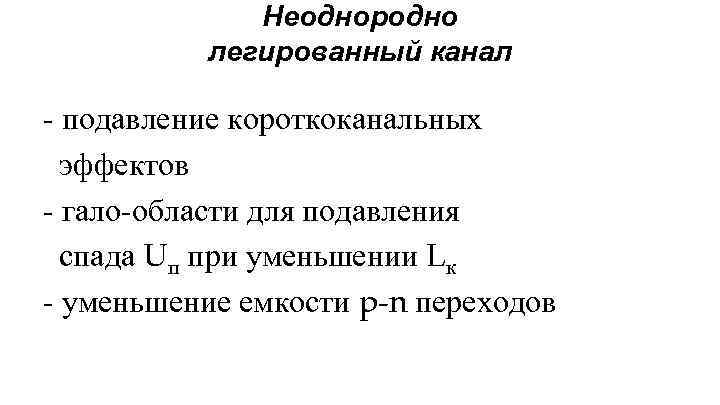 Неоднородно легированный канал - подавление короткоканальных эффектов - гало-области для подавления спада Uп при